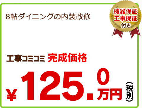 8帖ダイニングの内装改修￥125.0万円(税別)