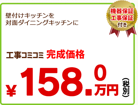 壁付けキッチンを対面ダイニングキッチンに￥158.0万円(税別)
