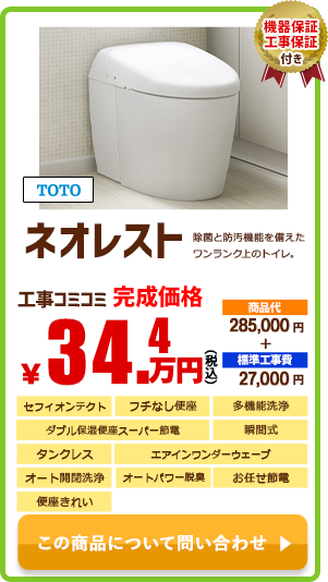 TOTO ネオレスト￥34.4万円(税込)