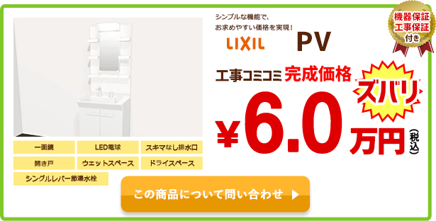 LIXIL PV￥6.0万円(税込)
