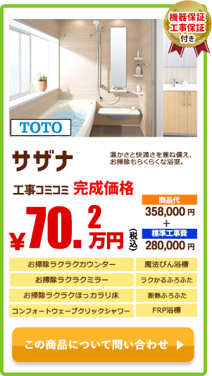 TOTO サザナ￥70.2万円(税込)