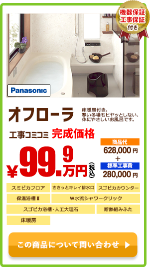 Panasonic オフローラ￥99.9万円(税込)