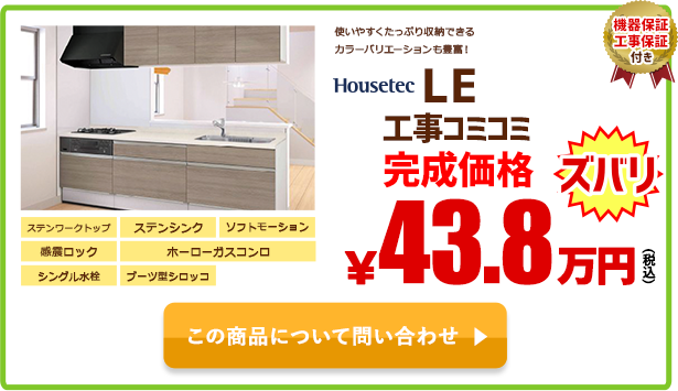 システムキッチン Housetec LE ￥43.8万円(税込)