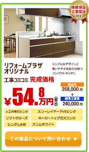 システムキッチン リフォームプラザオリジナル￥54.8万円(税込)