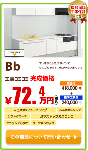 システムキッチン TOCLAS Bb￥72.4万円(税込)