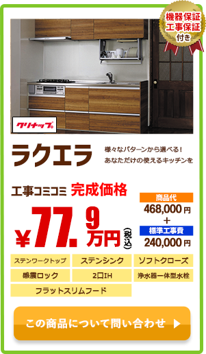 システムキッチン クリナップ ラクエラ￥77.9万円(税込)