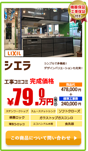 システムキッチン LIXIL シエラ￥79.0万円(税込)