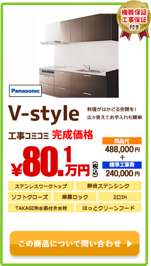 システムキッチン Panasonic V-style￥80.1万円(税込)