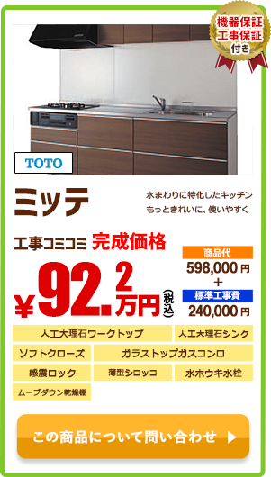 システムキッチン TOTO ミッテ￥92.2万円(税込)