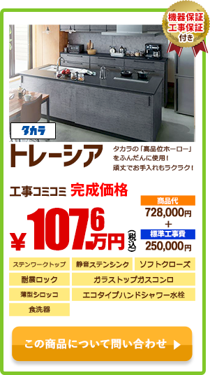 システムキッチン タカラ トレーシア￥107.6万円(税込)
