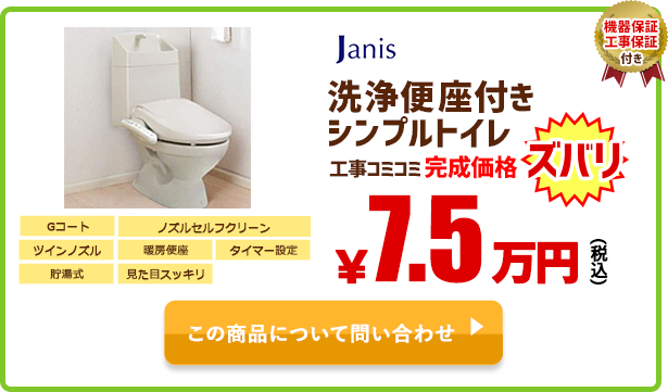 洗浄便座付き一体型シンプルトイレ Janis￥7.5万円(税込)