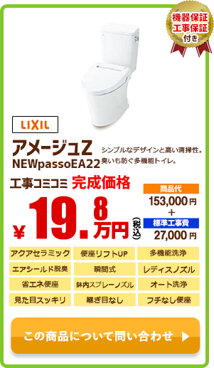 LIXIL アメージュZ+NewPASSO￥19.8万円(税込)