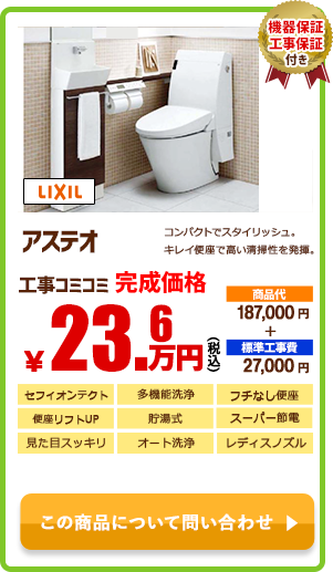 LIXIL　アステオ￥23.6万円(税込)