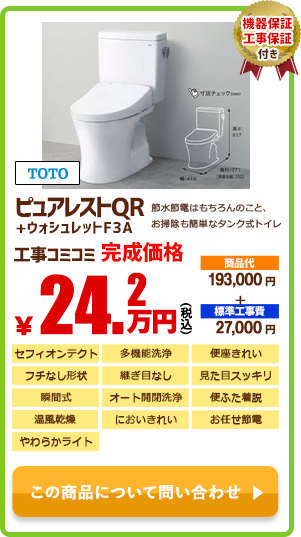 TOTO ピュアレストQR+ウォッシュレットF3A￥24.2万円(税込)