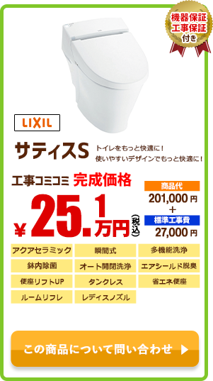 LIXIL サティスS￥25.1万円(税込)