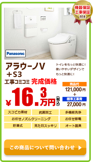 Panasonic アラウーノV＋S3￥16.3万円(税込)