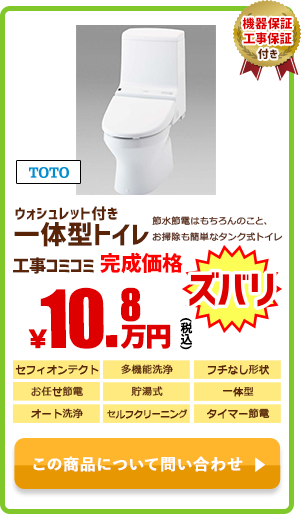 ウォシュレット一体型トイレ TOTO ￥10.8万円(税込)