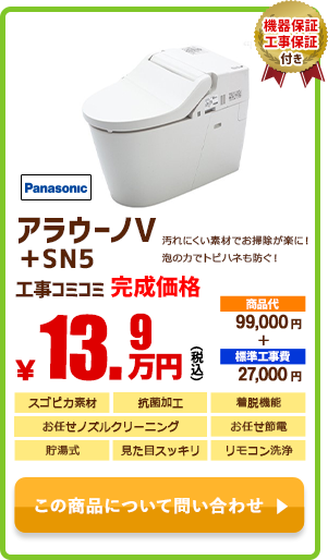 Panasonic アラウーノV+SN5￥13.9万円(税込)