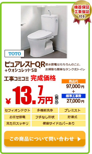 TOTO ピュアレストQR+ウォッシュレットSB￥13.7万円(税込)