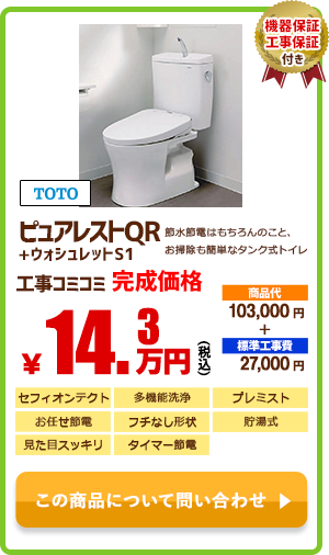 TOTO  ピュアレストQR+ウォッシュレットS1￥14.3万円(税込)