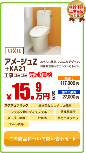 LIXIL アメージュZ+KA21￥15.9万円(税込)