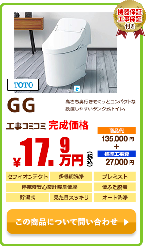 TOTO GG￥17.9万円(税込)