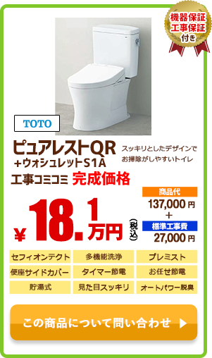 TOTO ピュアレストQR+ウォシュレットS1A￥18.1万円(税込)
