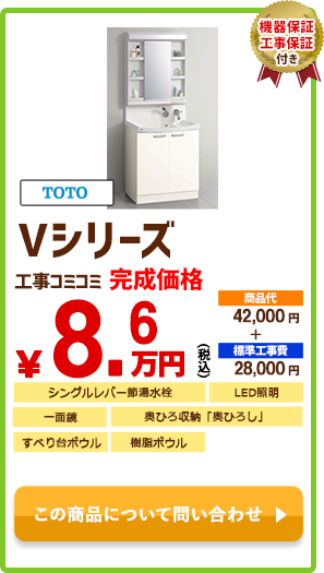 TOTO 
Vシリーズ￥8.6万円(税込)