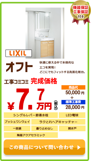 LIXIL オフト￥7.7万円(税込)