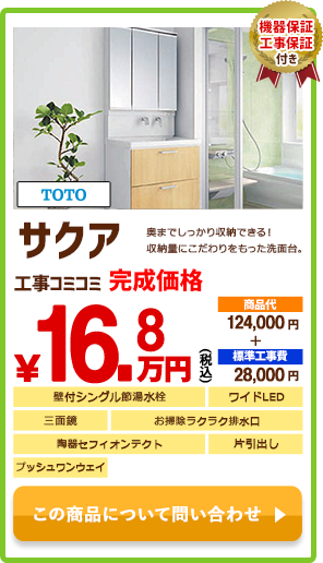 TOTO サクア￥16.8万円(税込)